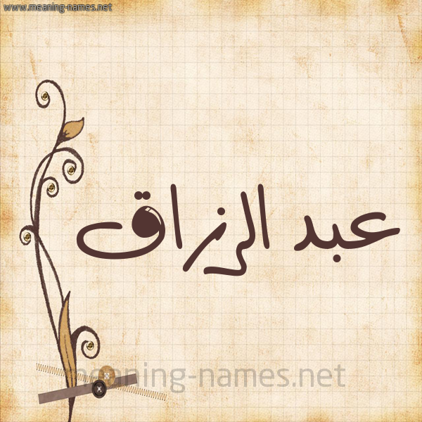 شكل 6 صوره ورق كلاسيكي للإسم بخط عريض صورة اسم عبد الرزّاق ABD-ALRZAQ